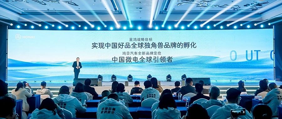 鸿日汽车“星鸿战略”重磅发布，中国微电全球引领者开启新征程！
