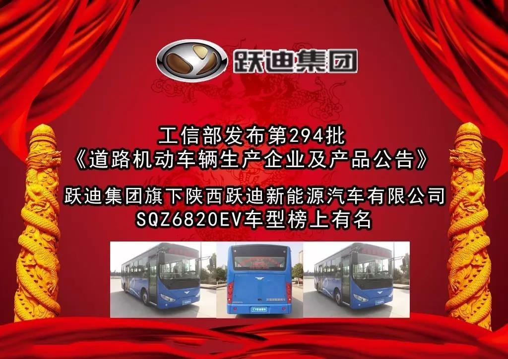 工信部发布第294批公告  跃迪集团旗下陕西跃迪公司SQZ6820EV车型榜上有名