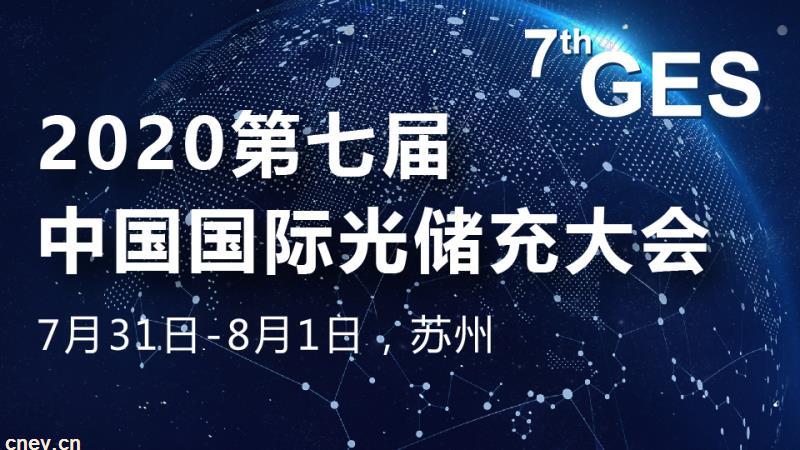 2020第七届中国国际光储充大会”定于2020年7月31日至8月1日在苏州召开