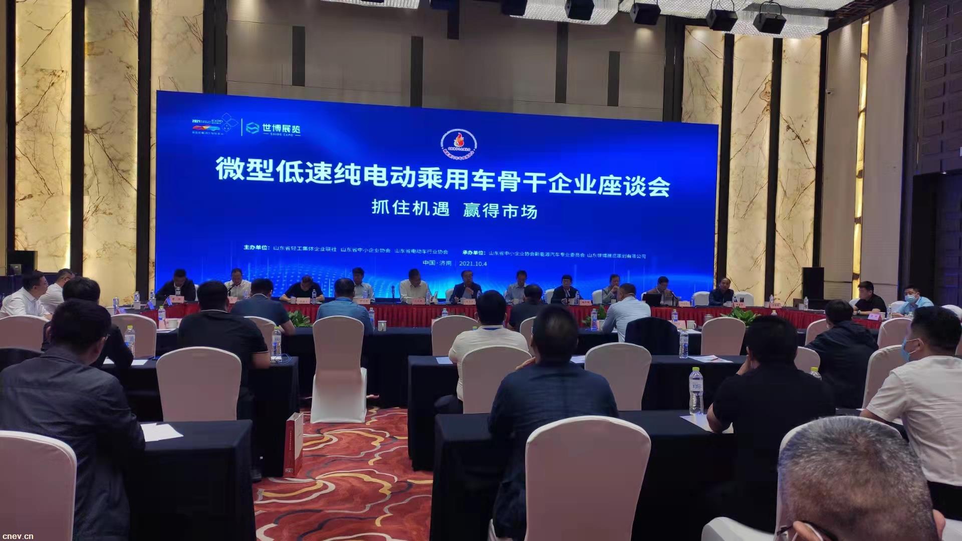 2021 微型低速电动乘用车骨干企业座谈会在济南召开