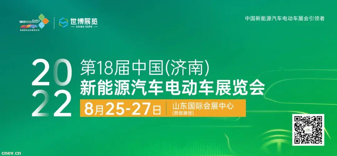 行业盛会｜2022第18届中国（济南）新能源汽车电动车展览会8月25日开幕