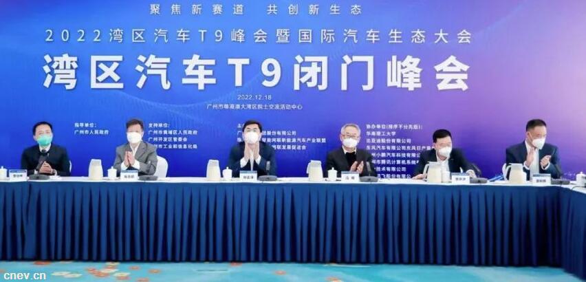2022湾区汽车T9（闭门）峰会在广州圆满召开