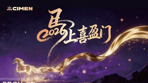 上海喜盈门2026骐骥启新程 锐势向未来——战略发布会暨战略合作签约仪式圆满召开