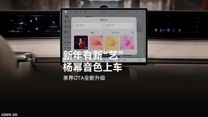 新年出行有新“艺” ，享界全系车载小艺新增杨幂明星音色
