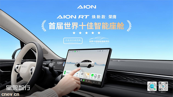首届评选即登榜！埃安RT智能座舱获评“世界十佳”