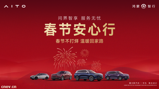 春运归途有保障 问界全场景服务解锁新春出行安心模式