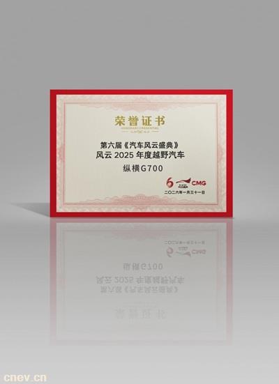 央视认证！纵横G700荣获“风云2025年度越野汽车”