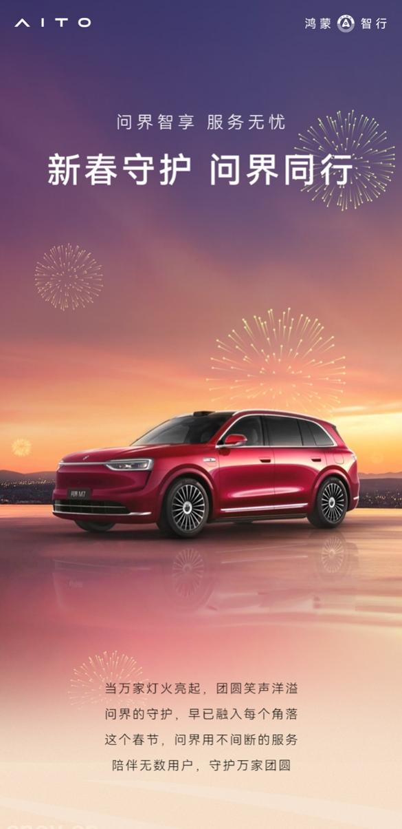 守护万家团圆路，问界以全场景服务诠释“新豪华”真谛