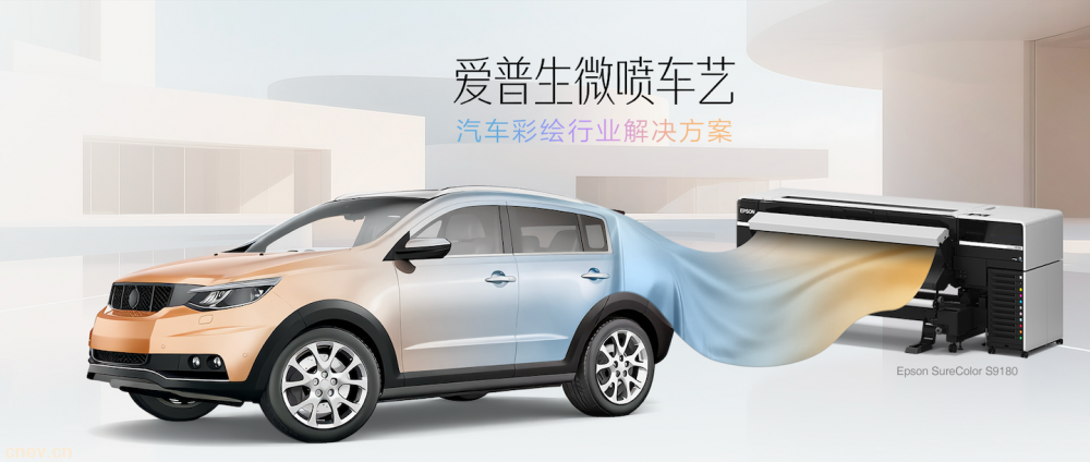 影像级彩绘赋能个性出行 爱普生微喷车艺方案全新升级