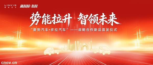 瞩目而至 拭目以待——菱势汽车·多拉汽车战略合作新品即将首发