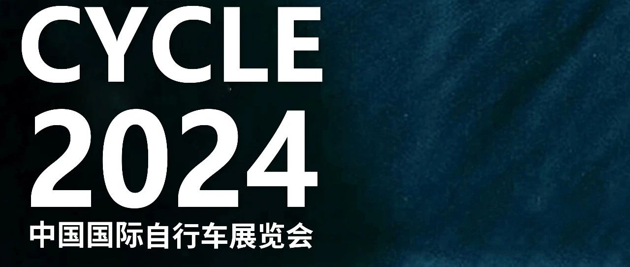2024上海国际自行车展,更远·更快·更有劲！相约E6.0921