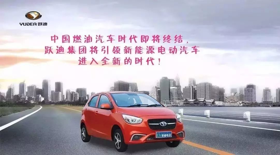中国燃油车禁止时刻表即将问世，跃迪集团将引领新能源汽车进入全新的时代！