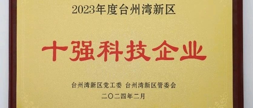 新吉奥汽车荣膺2023年度台州湾新区“十强科技企业”殊荣