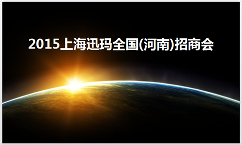 上海迅玛新能源科技有限公司河南省招商会圆满成功