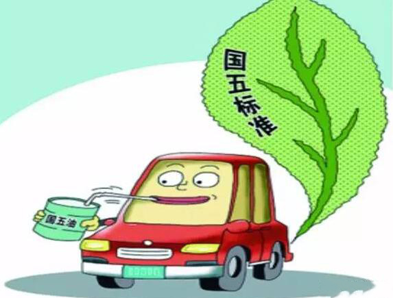 4月1日11省市机动车将施行国五排放标准 市场、车企、油品是否万事俱备？