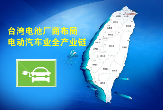 台湾力推电动汽车关键零部件 电池厂商布局上中下游