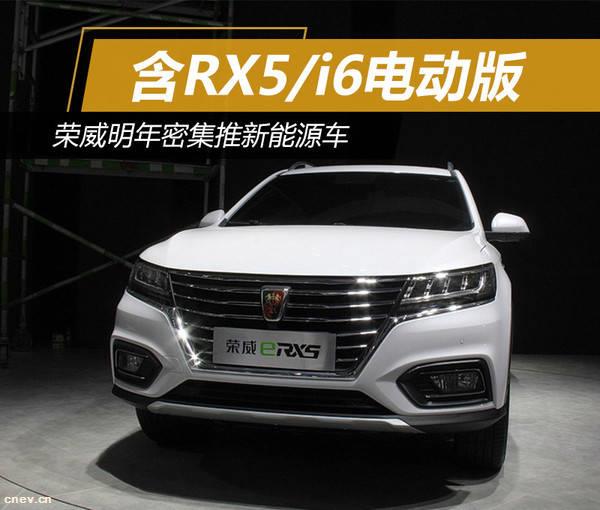 荣威明年密集推新能源车 含RX5/i6电..