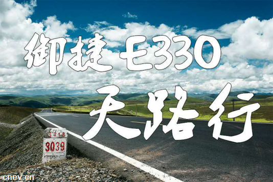 御行川藏 捷登巅峰丨御捷E330天路行正式启动