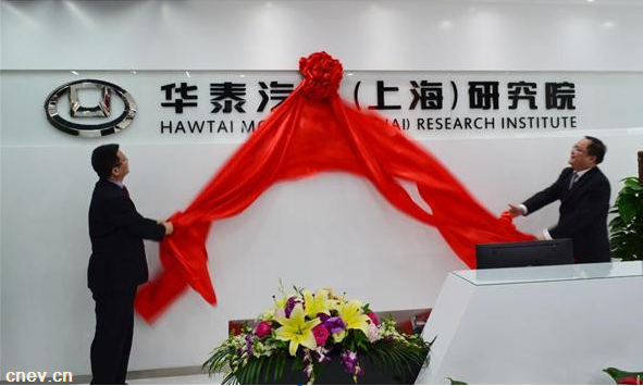 全面实现新能源车研发与创新，华泰汽车上海研究院新址挂牌成立