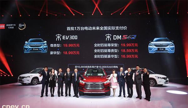 王朝概念车亮相比亚迪品牌盛典 宋DM、宋EV300正式上市