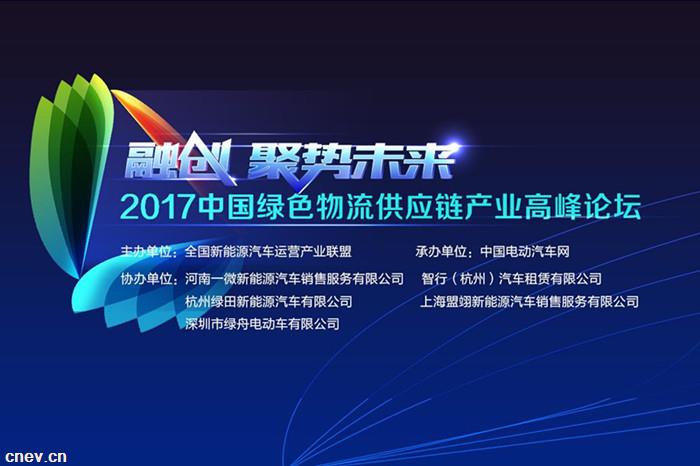 卡威汽车赞助并出席2017中国绿色物流供应链产业高峰论坛