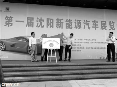沈阳“新能源汽车研究院”正式挂牌“启动”
