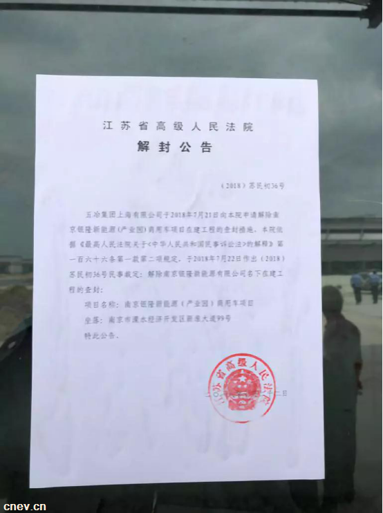 银隆查封事件：南京产业园商用车项目已经解封
