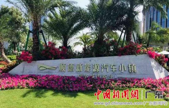 广东省顺德新能源汽车小镇开园  助力企业发展
