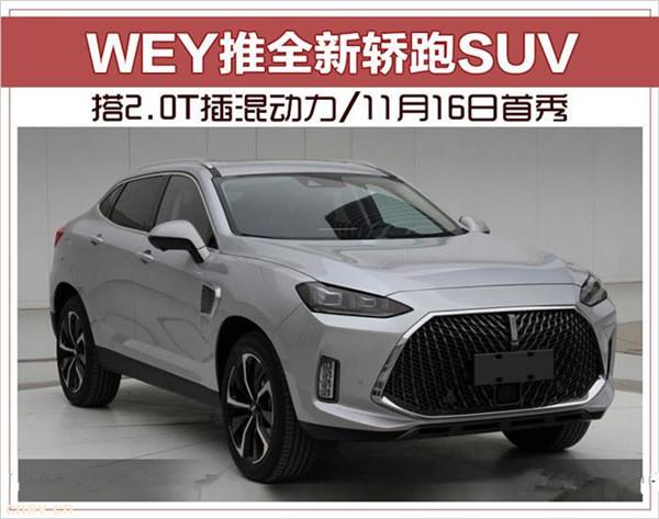 WEY推全新轎跑SUV 廣州車展首秀