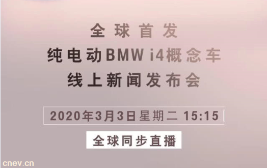 日内瓦车展取消 纯电动BMW i4概念车将线上全球首发