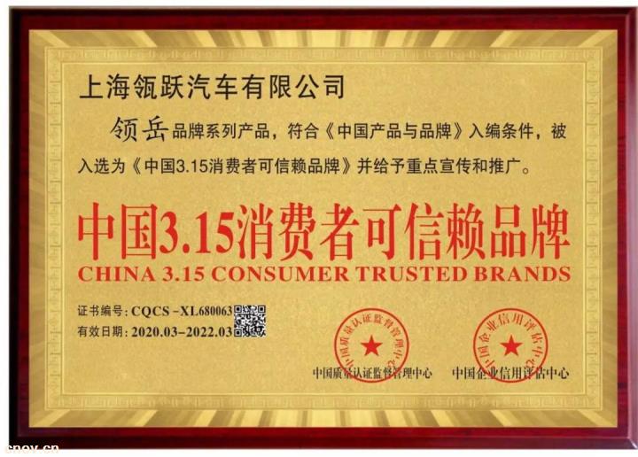 众望所归—上海领岳电动汽车荣获“中国3.15消费者可信赖品牌”