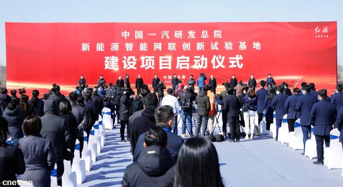 中国一汽新能源智能网联创新试验基地建设项目正式启动