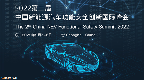 2022第二届中国新能源汽车功能安全创新国际峰会