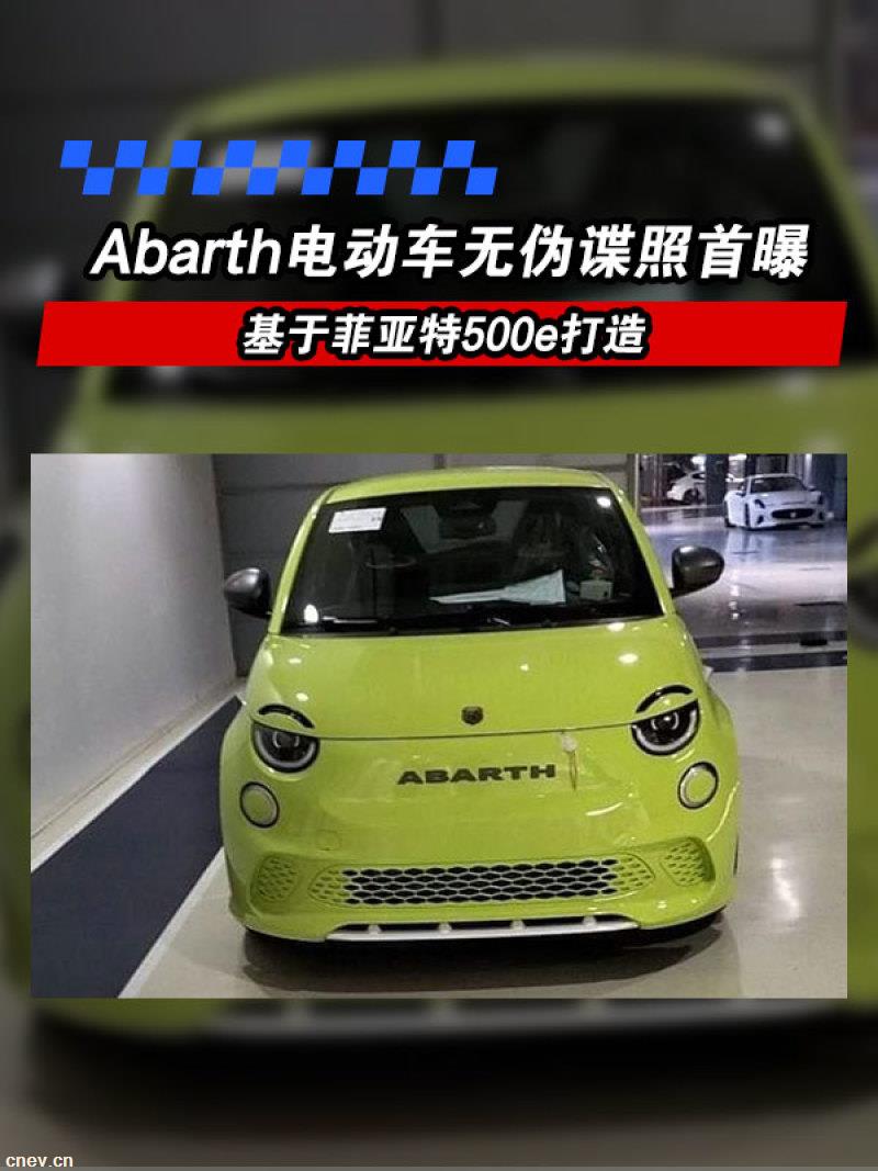Abarth電動車無偽諜照首曝 基于菲亞特500e打造/或年內亮相