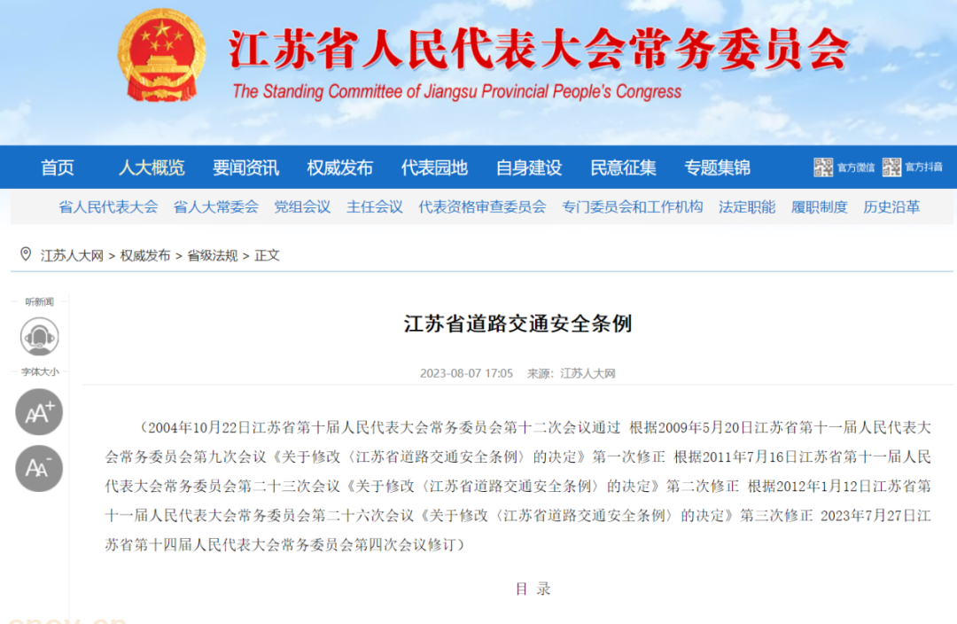 《江苏省道路交通安全条例》发布 征求意见稿中 “禁产禁销”内容删除