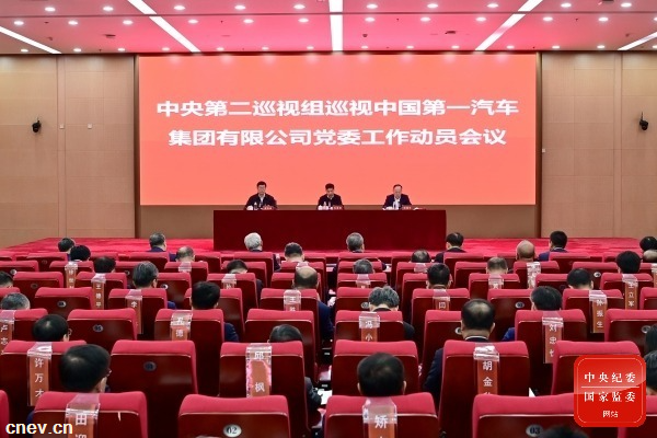 中央第二巡視組巡視中國第一汽車集團有限公司黨委工作動員會召開