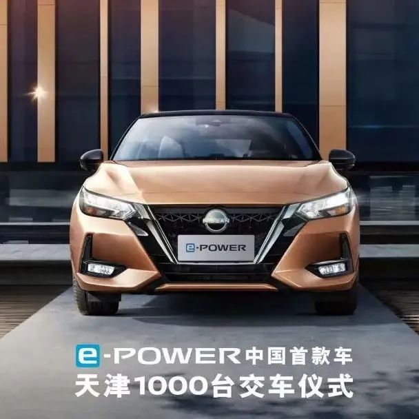  东风汽车 1000台e-POWER车型..